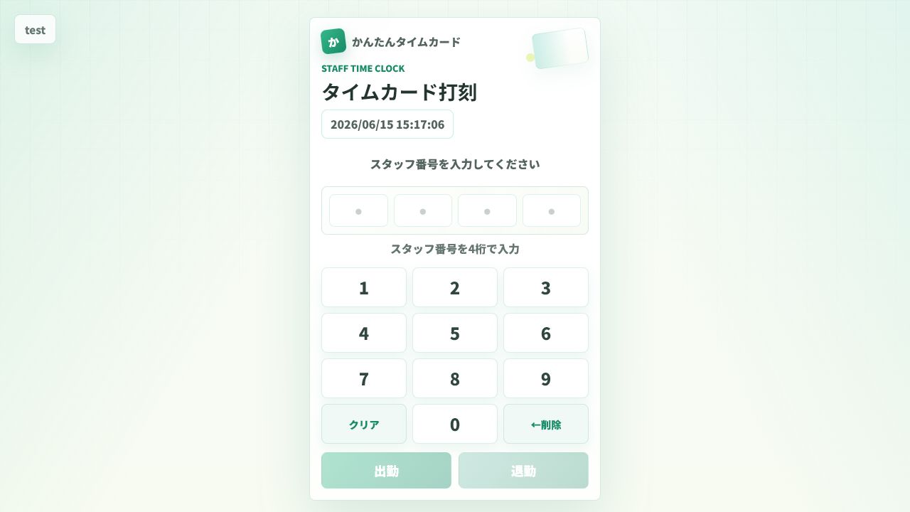 打刻画面を店舗端末で使うイメージのスクリーンショット