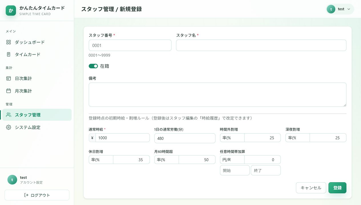 スタッフ登録画面のスクリーンショット