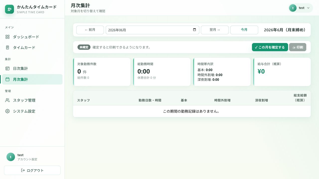 月次集計画面のスクリーンショット